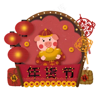 年货节年货买年货猪年新年,免抠元素