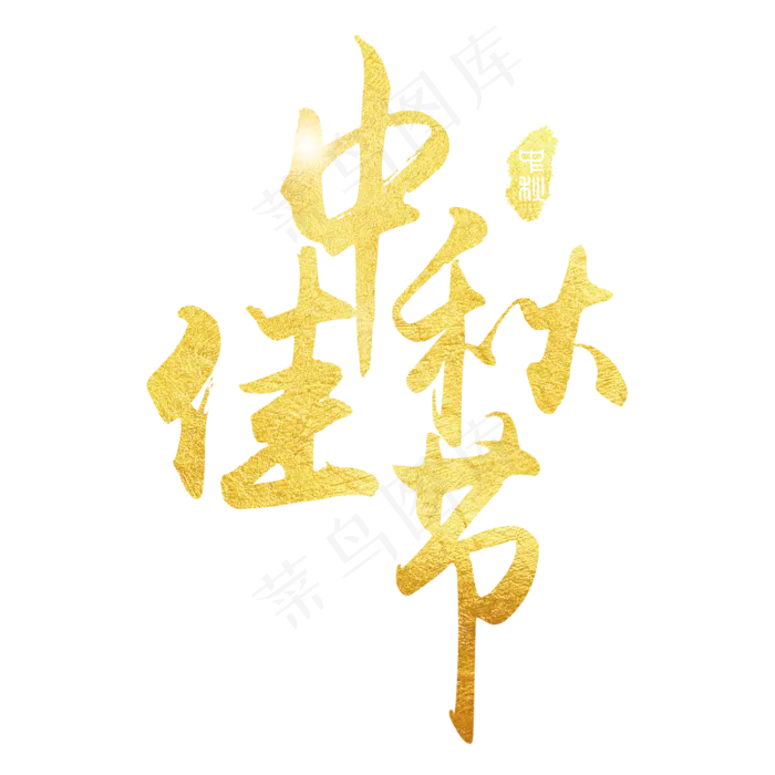 中秋佳节创意艺术字下载psd模版下载