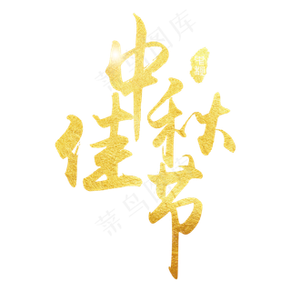 中秋佳节创意艺术字下载