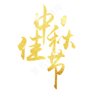 中秋佳节创意艺术字下载