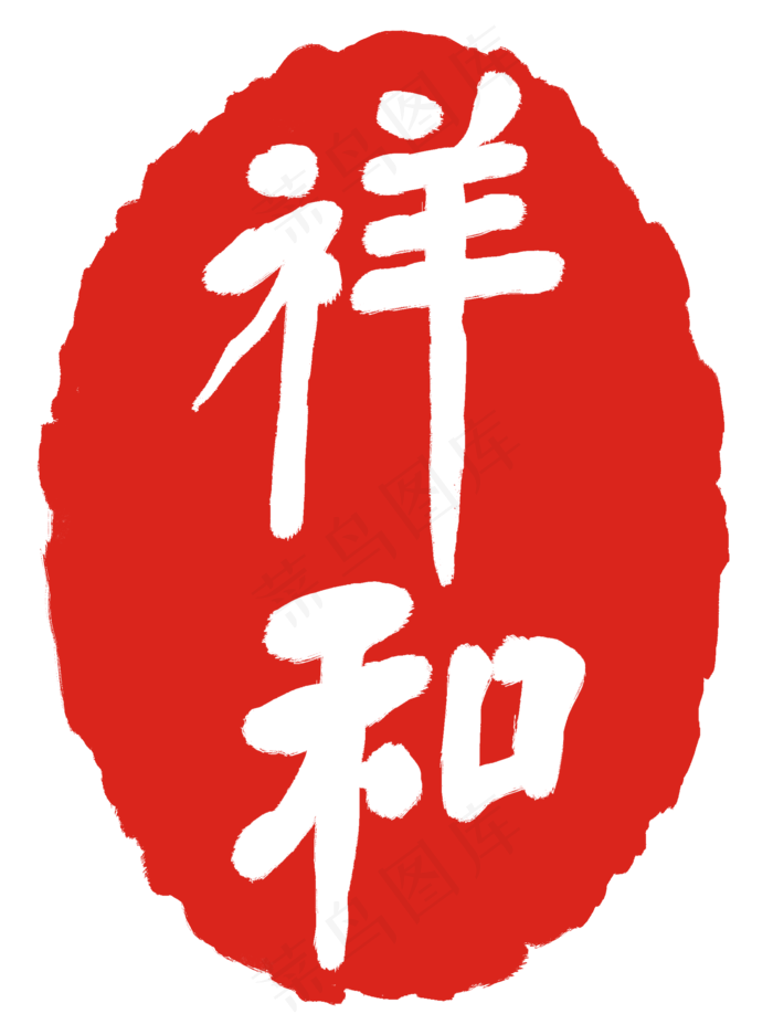 祥和印尼印章(2000X2677(DPI:300))psd模版下载