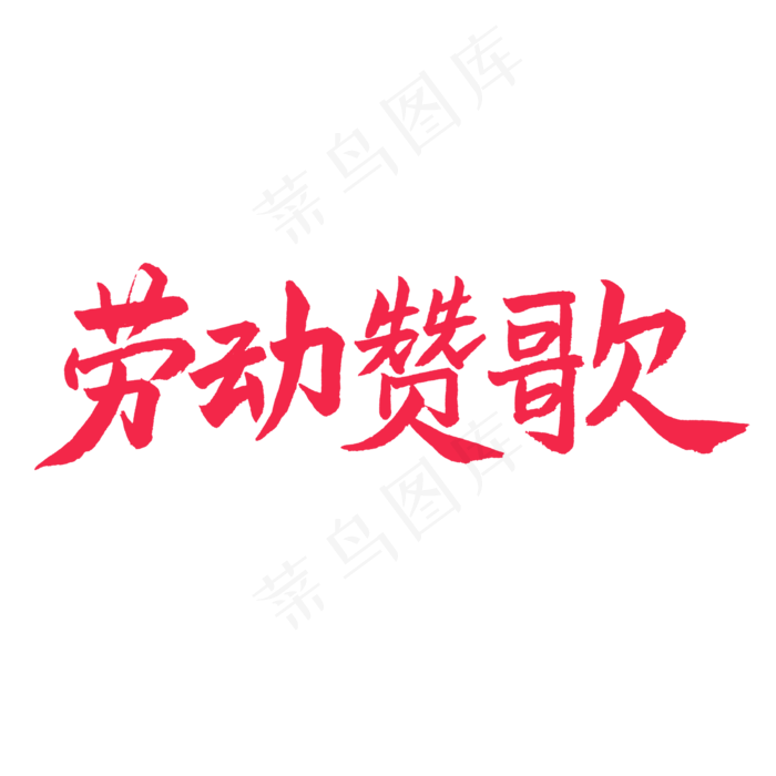 五一红色毛笔字劳动赞歌