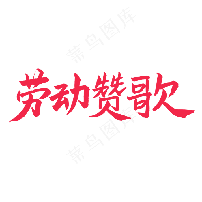 五一红色毛笔字劳动赞歌(2000X2000(DPI:150))psd模版下载