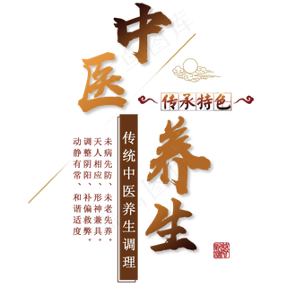 中医养生艺术字