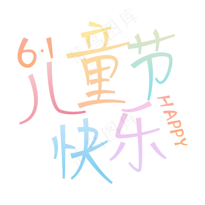 彩色儿童节快乐(2000X2000(DPI:300))psd模版下载