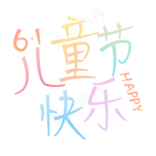 彩色儿童节快乐