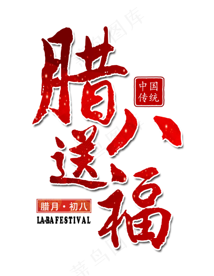腊八送福红色渐变艺术字(1024X1319(DPI:72))psd模版下载