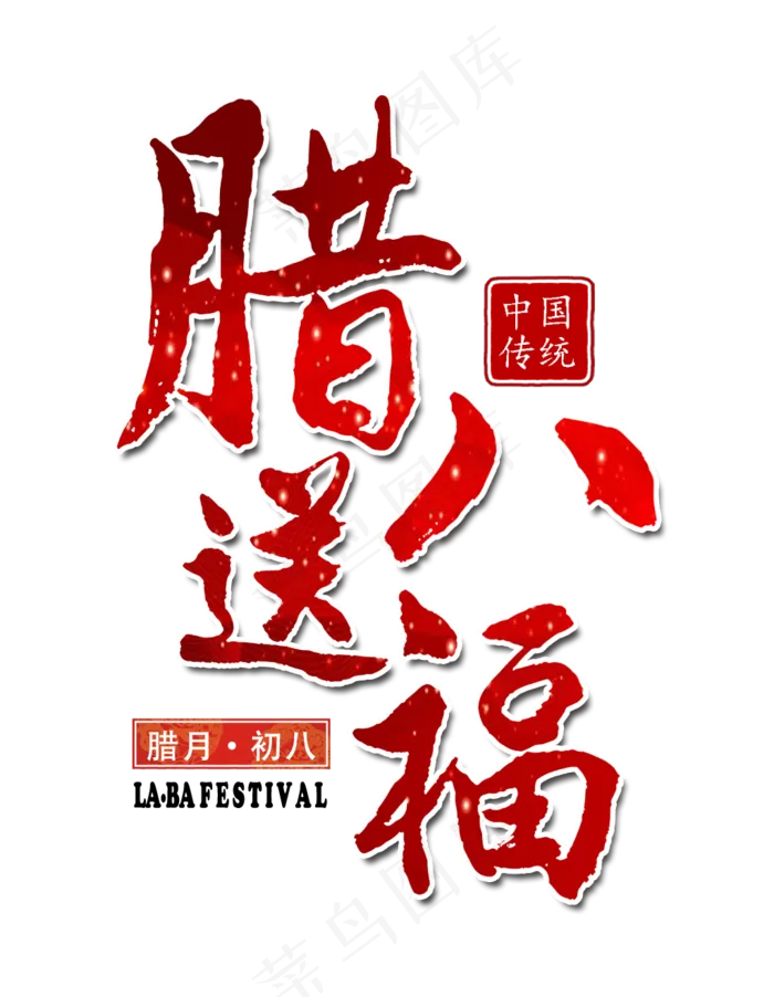 腊八送福红色渐变艺术字(1024X1319(DPI:72))psd模版下载
