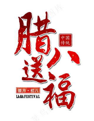 腊八送福红色渐变艺术字