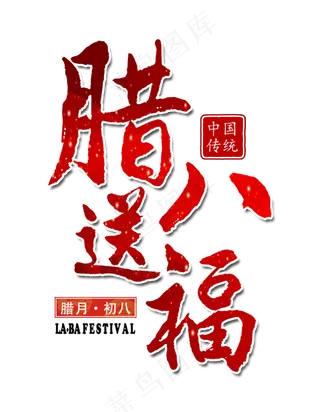 腊八送福红色渐变艺术字