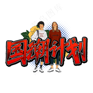 国潮计划艺术字