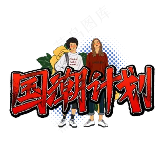 国潮计划艺术字