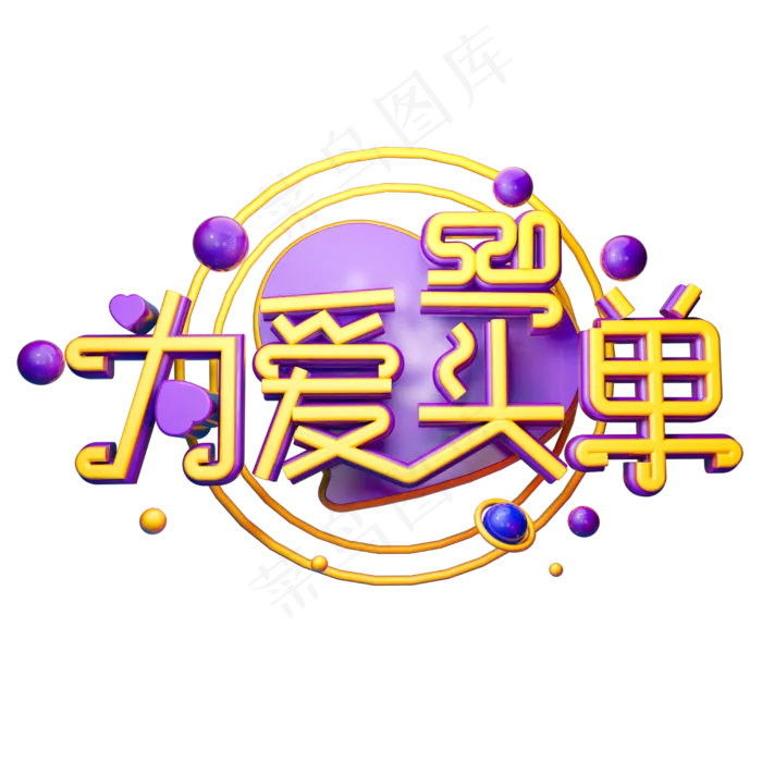 520为爱买单3D字体设计(2500X2500(DPI:150))psd模版下载