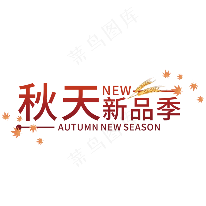 创意秋天新品季(210X297)cdr矢量模版下载