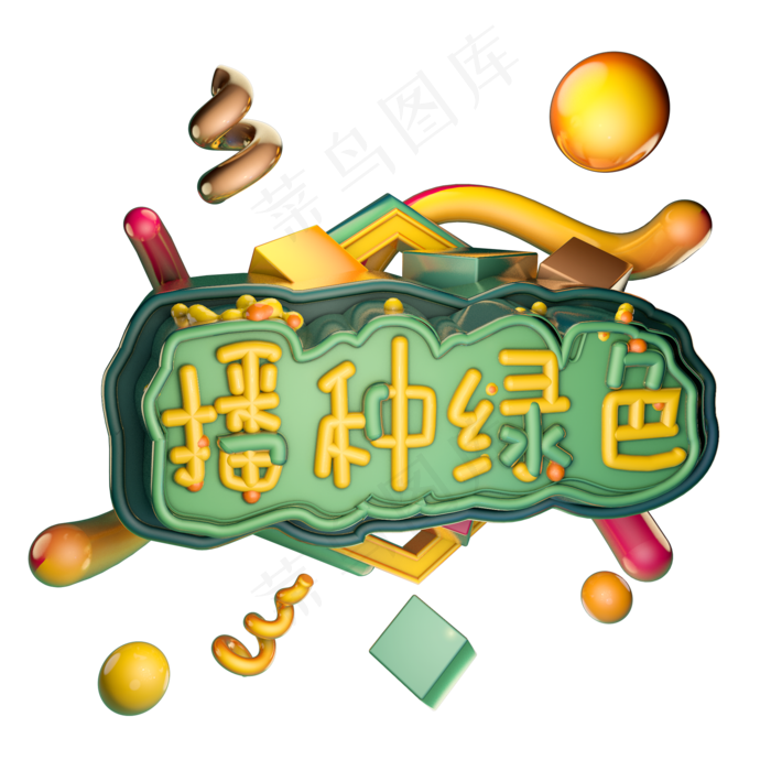 3.12播种绿色植树节绿色艺术字体立体字c4d创意设计(2000X2000(DPI:300))psd模版下载
