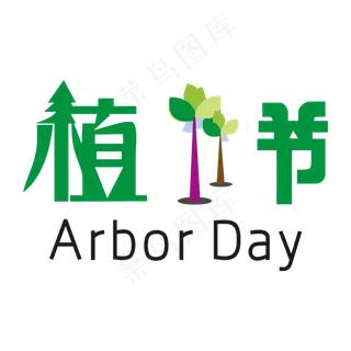 植树节创意矢量艺术字