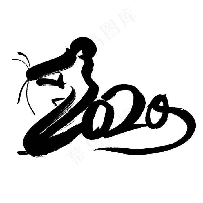 2020黑色书法创意艺术字(2000*2000px 	      )psd模版下载