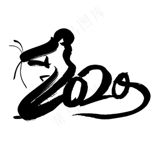 2020黑色书法创意艺术字