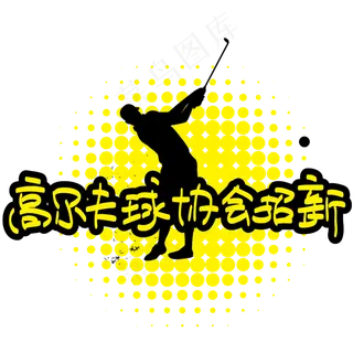 高尔夫球协会招新—手写手绘POP卡通矢量艺术字|原创|