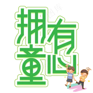 拥有童心儿童节创意艺术字
