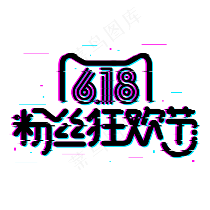 618粉丝狂欢节(1500X1500(DPI:72))psd模版下载