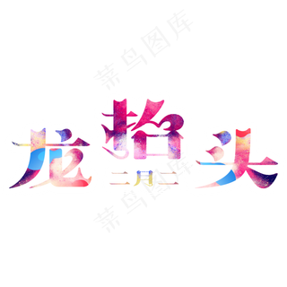 二月二龙抬头艺术字