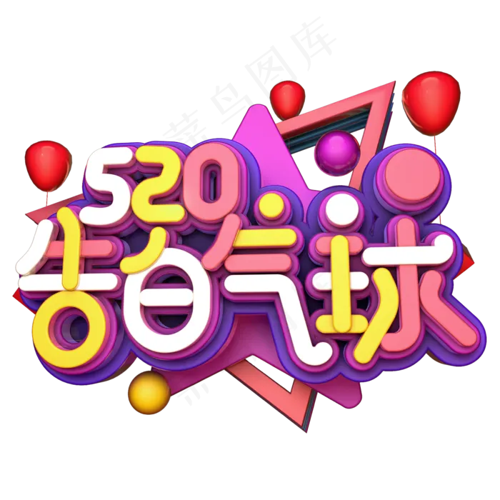 告白气球C4D(2345X2345(DPI:150))psd模版下载