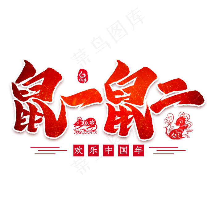 鼠一鼠二毛笔艺术字(2000X2000(DPI:300))psd模版下载
