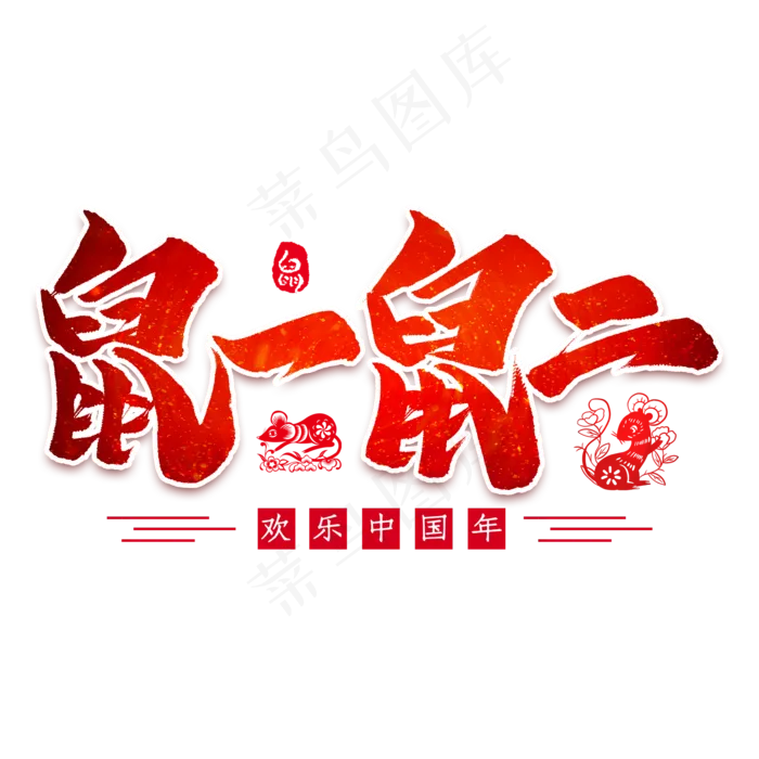 鼠一鼠二毛笔艺术字(2000X2000(DPI:300))psd模版下载