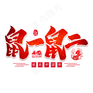 鼠一鼠二毛笔艺术字