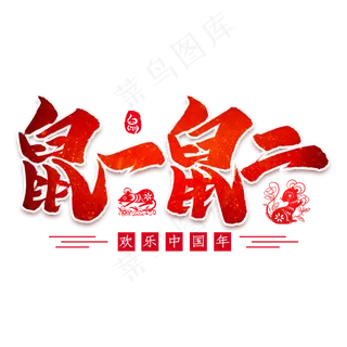 鼠一鼠二毛笔艺术字