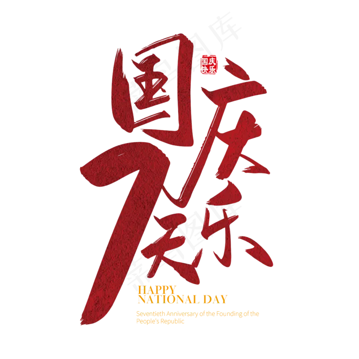 手写矢量国庆7天乐字体设计素材ai矢量模版下载