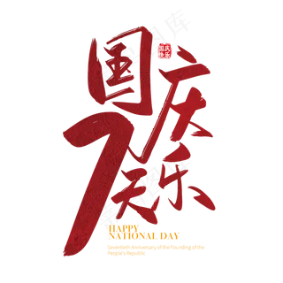 手写矢量国庆7天乐字体设计素材