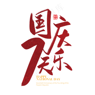 手写矢量国庆7天乐字体设计素材