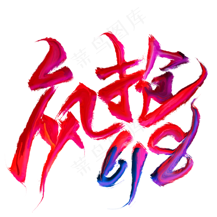 疯抢618艺术字(2000X2000(DPI:300))psd模版下载