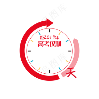 高考倒计时标记板矢量图,免抠元素