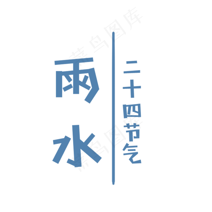 卡通雨水二十四节气字体免抠图(2000X2000(DPI:300))psd模版下载