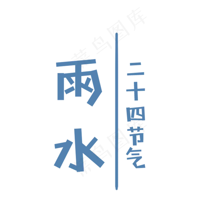 卡通雨水二十四节气字体免抠图(2000X2000(DPI:300))psd模版下载