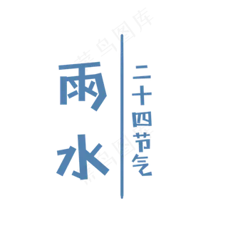 卡通雨水二十四节气字体免抠图