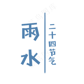 卡通雨水二十四节气字体免抠图