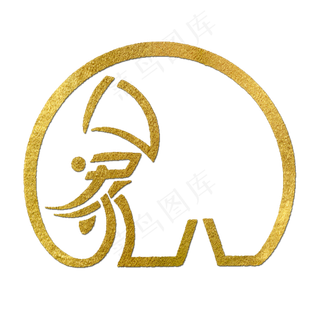 象金色创意象形字 象金色创意象形字