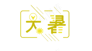 节日大暑    创意字体设计