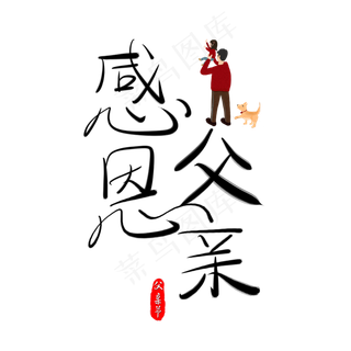 感恩父亲手绘书法创意艺术字
