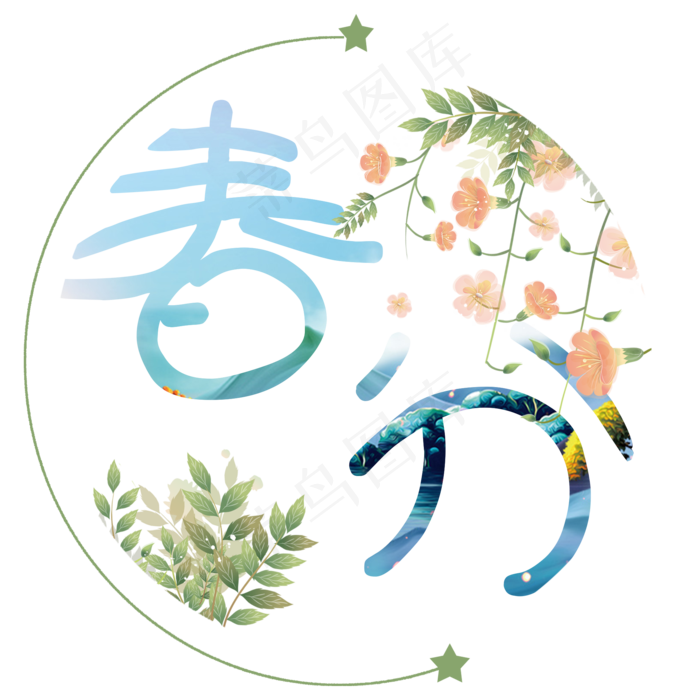 春分二十四节气中国风艺术字(2000*2000px)psd模版下载