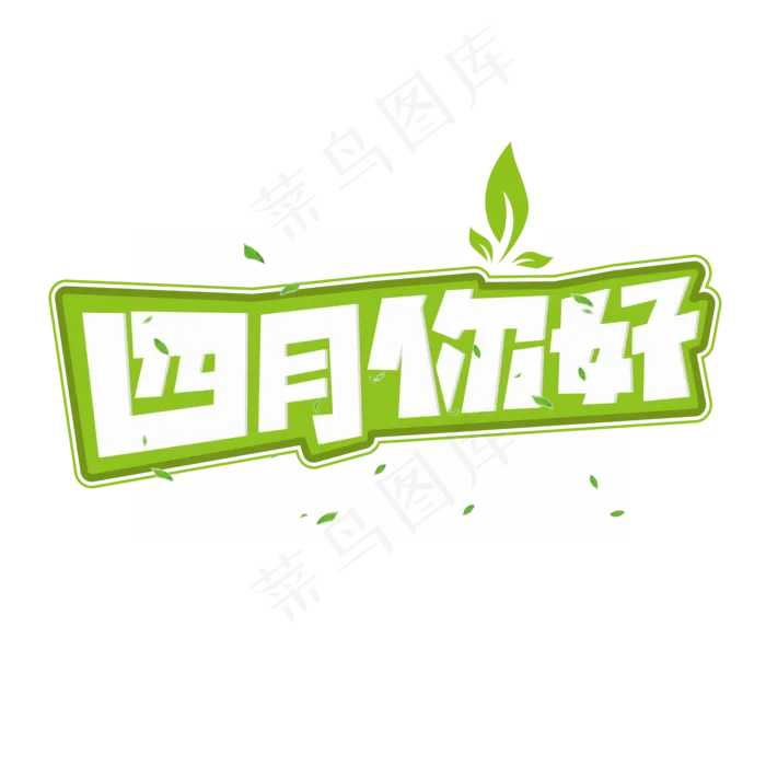 四月你好绿色卡通艺术字