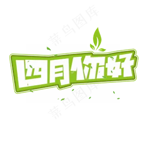 四月你好绿色卡通艺术字