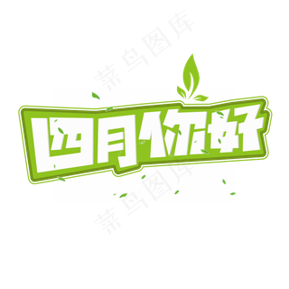 四月你好绿色卡通艺术字