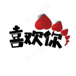 七夕喜欢你卡通字
