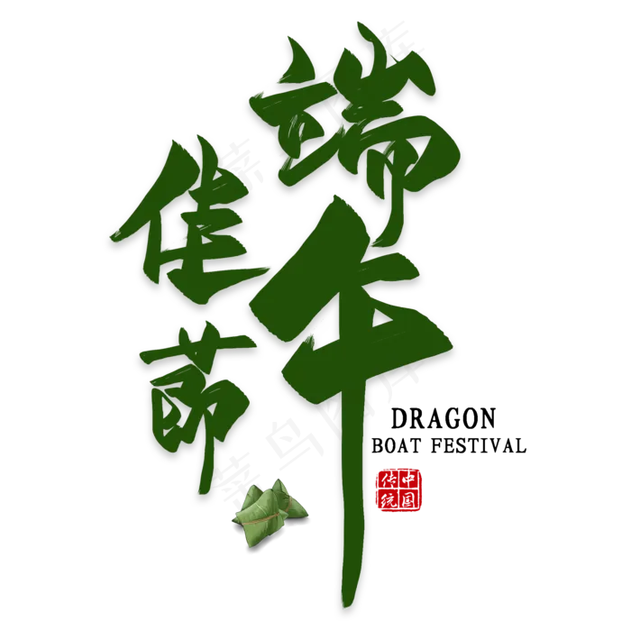 端午佳节毛笔艺术字设计(2000X2000(DPI:300))psd模版下载