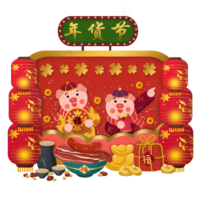 年货节年货采买年货猪年新年2019�,免抠元素